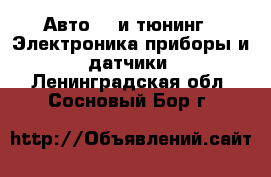 Авто GT и тюнинг - Электроника,приборы и датчики. Ленинградская обл.,Сосновый Бор г.